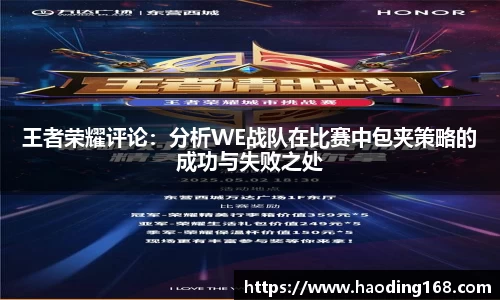 王者荣耀评论：分析WE战队在比赛中包夹策略的成功与失败之处