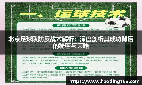 北京足球队防反战术解析：深度剖析其成功背后的秘密与策略