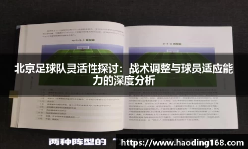 北京足球队灵活性探讨：战术调整与球员适应能力的深度分析