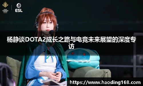 杨静谈DOTA2成长之路与电竞未来展望的深度专访