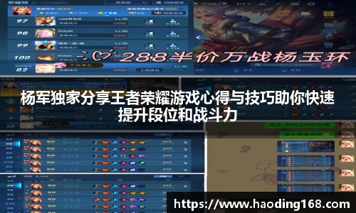 杨军独家分享王者荣耀游戏心得与技巧助你快速提升段位和战斗力