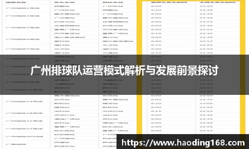 广州排球队运营模式解析与发展前景探讨