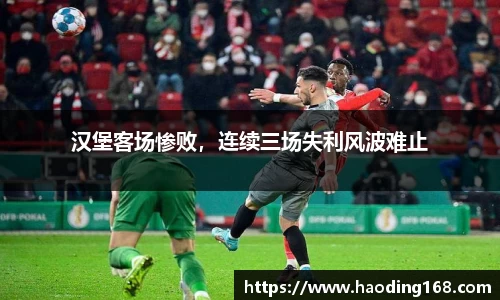 汉堡客场惨败，连续三场失利风波难止