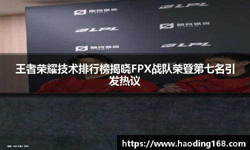 王者荣耀技术排行榜揭晓FPX战队荣登第七名引发热议