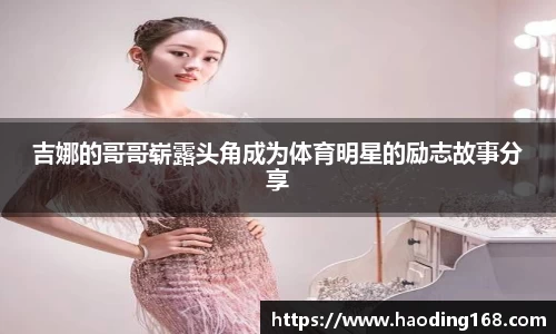 吉娜的哥哥崭露头角成为体育明星的励志故事分享